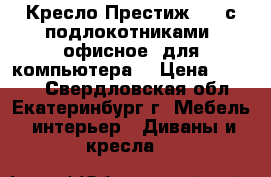 Кресло Престиж GTP с подлокотниками (офисное, для компьютера) › Цена ­ 2 250 - Свердловская обл., Екатеринбург г. Мебель, интерьер » Диваны и кресла   